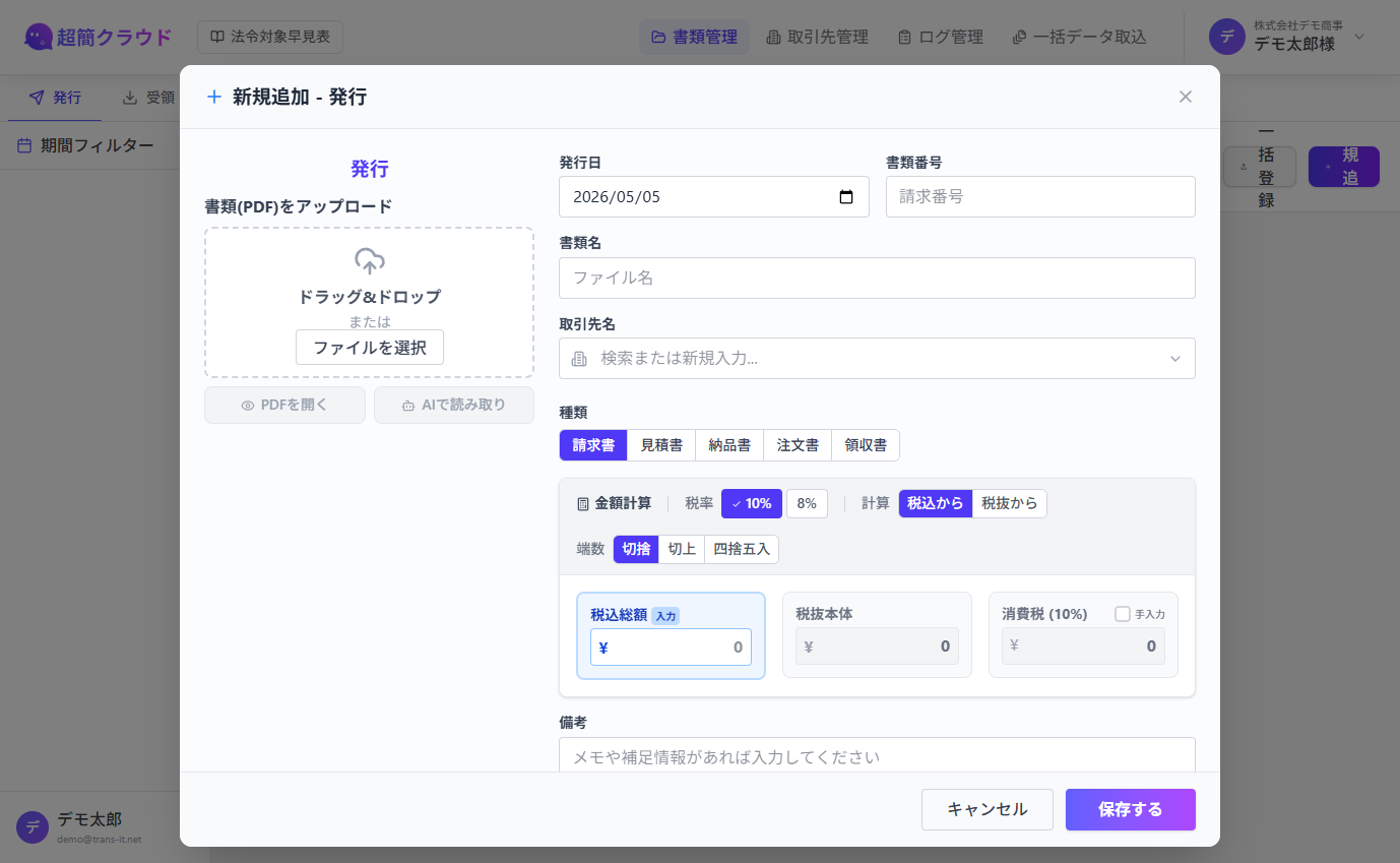 超簡クラウドの請求書・領収書AI自動読み取り画面