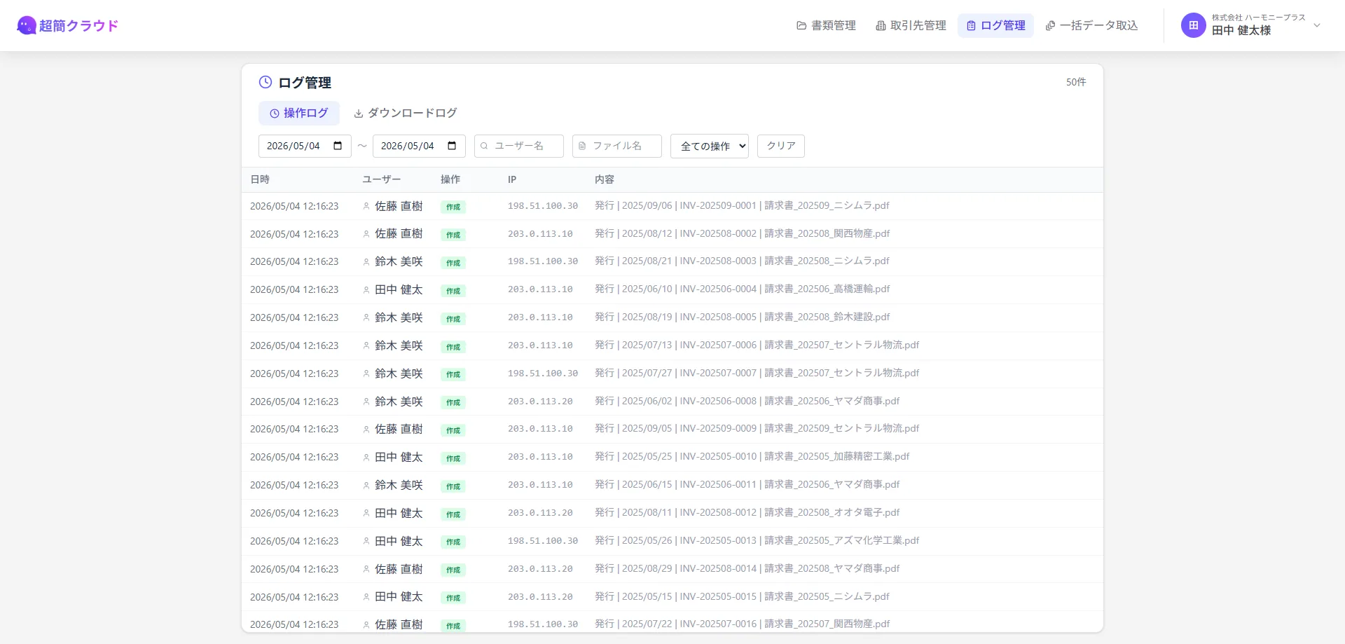 超簡クラウドの請求書・見積書メール配信機能画面