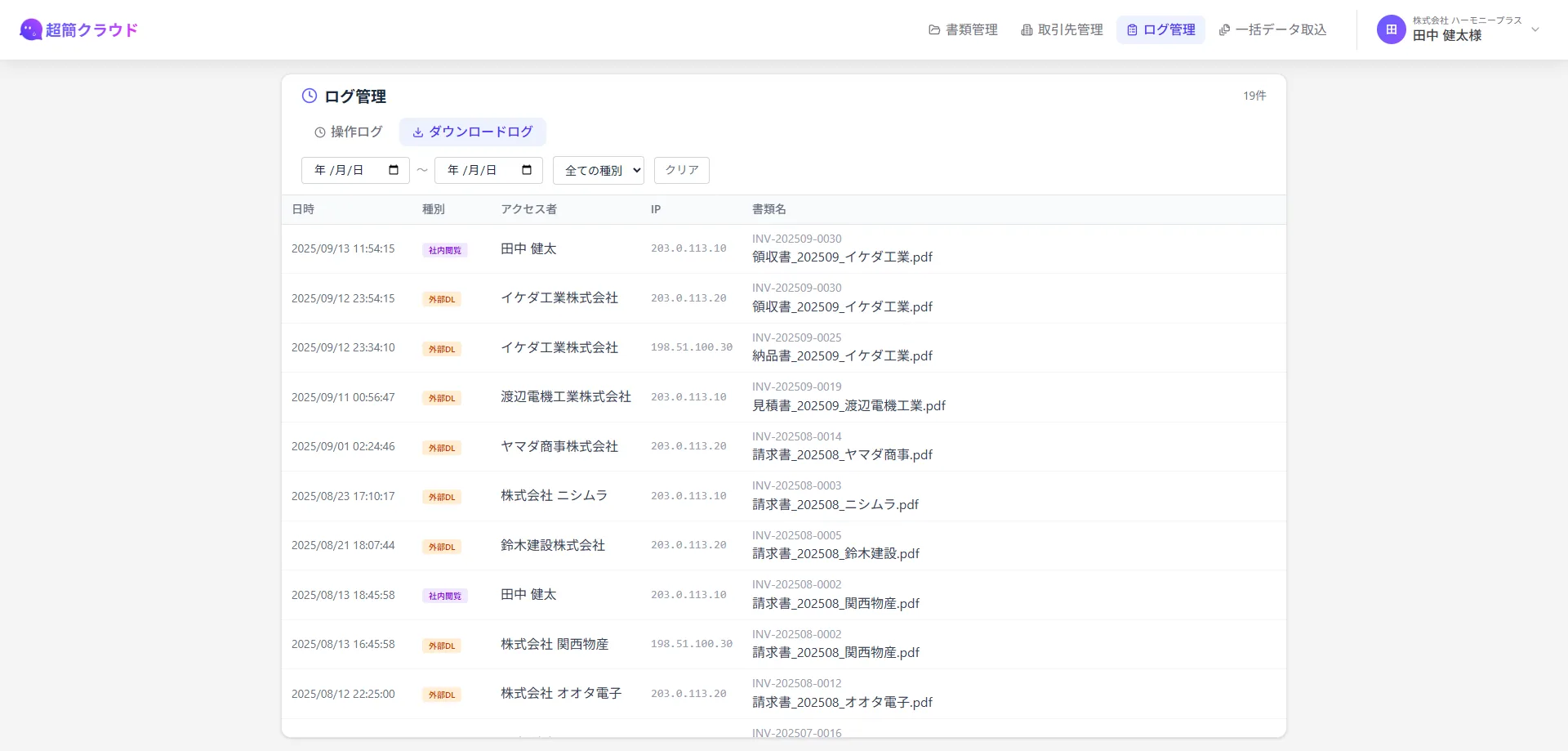超簡クラウドの電子帳簿保存法対応監査ログ管理画面