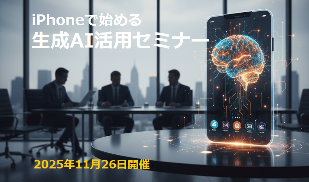 中小企業経営者向け 生成AI活用セミナーのお知らせ