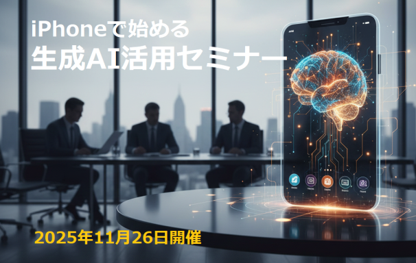 中小企業経営者向け 生成AI活用セミナーのお知らせ