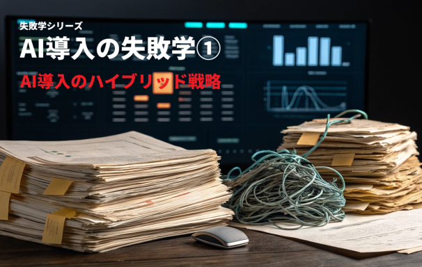 AI導入の失敗学（1）：なぜ95%が失敗するのか？「100%精度」を求めない成功戦略