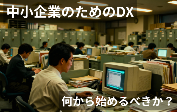 中小企業のDX、何から始める？システム導入より先にやるべき5つのコツ