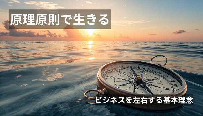 揺るぎない羅針盤：「原理原則」、それが成功への最短ルートのイメージ