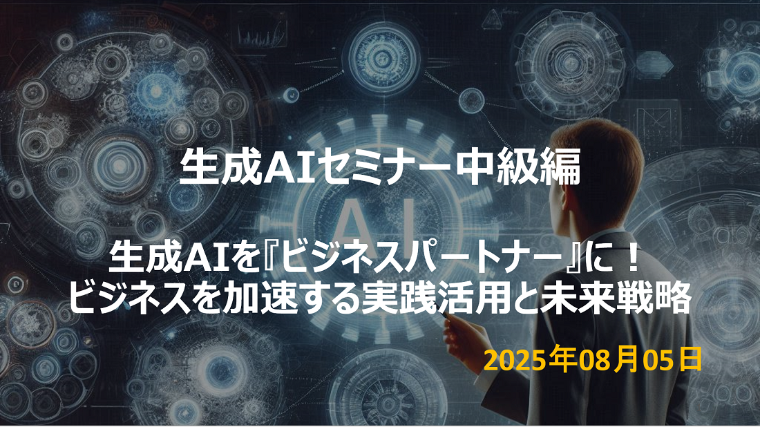【未来戦略セミナー報告】生成AIを『ビジネスパートナー』に！