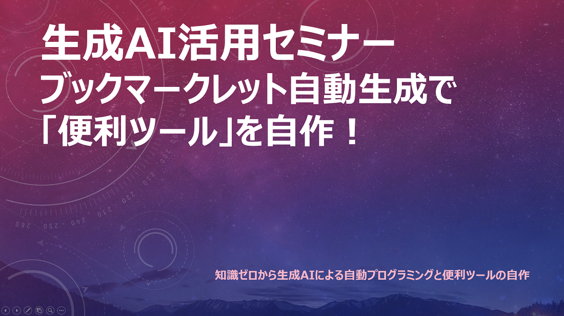 プログラミング知識ゼロで「便利ツール」を自作!「ブックマークレット自動生成」セミナー開催報告