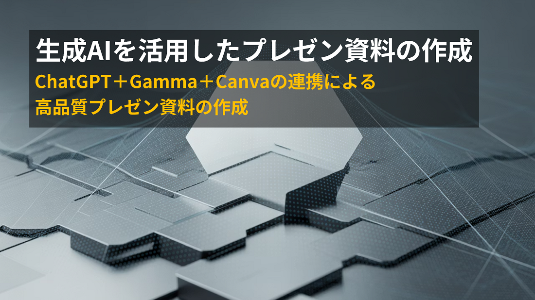 高品質なプレゼン資料を短時間で作成！ChatGPT + Gamma + Canva 連携による資料作成術