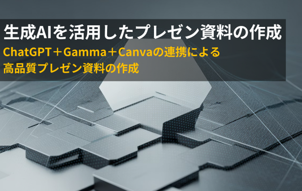 高品質なプレゼン資料を短時間で作成！ChatGPT + Gamma + Canva 連携による資料作成術
