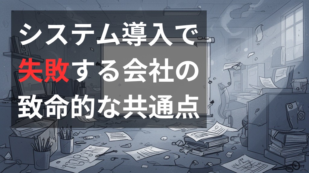 【知らないと損】システム導入で失敗する会社の3つの致命的な共通点