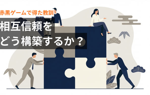 赤黒ゲームで得た教訓：相互信頼をどう構築するか？「信頼残高」を積み上げるための思考
