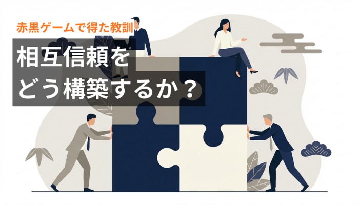 赤黒ゲームで得た教訓：相互信頼をどう構築するか？「信頼残高」を積み上げるための思考のイメージ