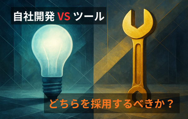 自社開発かツール導入か。その選択が「投資」になるか「浪費」になるか。