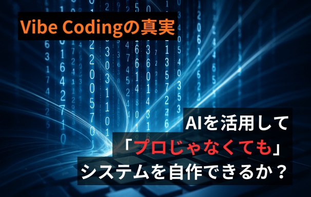 Vibe Codingの真実：AIでコードが書ける時代、システムは「自作」すべきか？