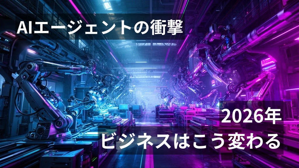 AIエージェントの衝撃。2026年、ビジネスの風景は「自律するAI」で激変する