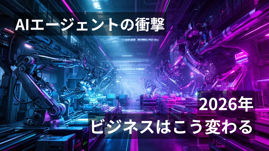 AIエージェントの衝撃。2026年、ビジネスの風景は「自律するAI」で激変する