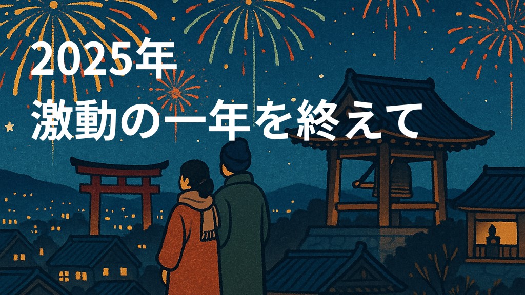 【2025年回顧】激動の1年を終えて。伊勢神宮で誓った「圧倒的な行動量」の先に