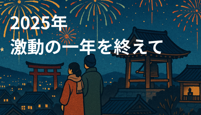 【2025年回顧】激動の1年を終えて。伊勢神宮で誓った「圧倒的な行動量」の先にのイメージ