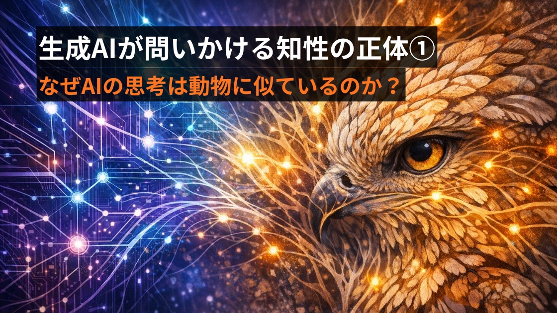 生成AIが問いかける『知性』の正体(1) ~なぜAIの思考は動物に似ているのか~