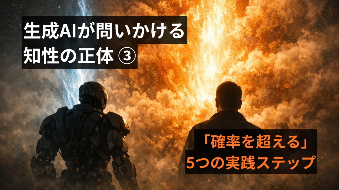 生成AIが問いかける『知性』の正体(3) ~あなたの組織を変える「確率を超える」5つの実践ステップ~