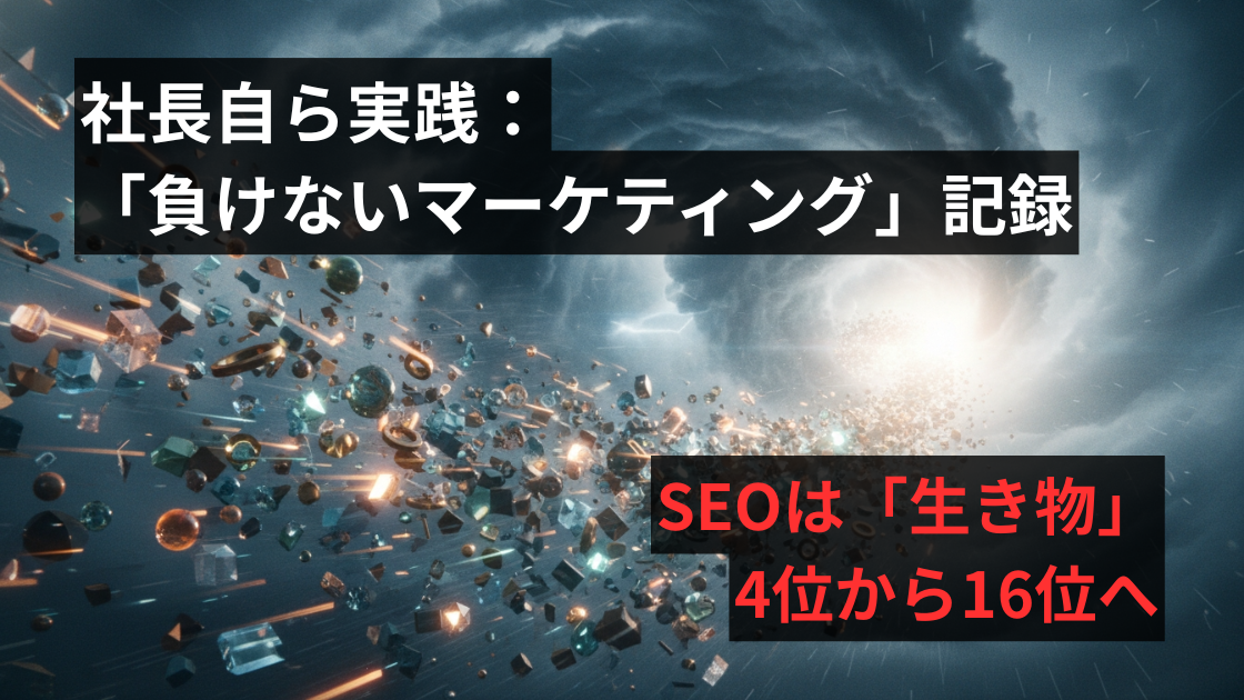 SEOは「生き物」。4位から16位へ、社長自ら実践する「負けないマーケティング」記録