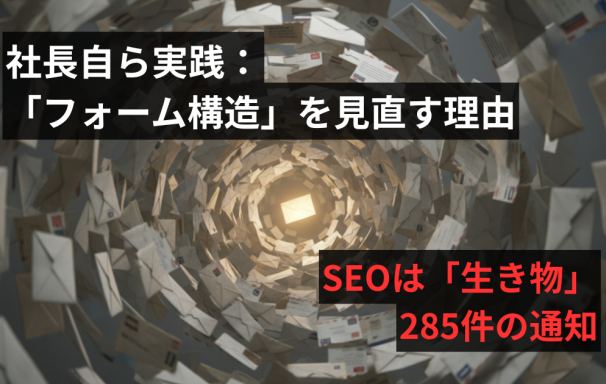 SEOは「生き物」。285件の通知。「問合せフォームの構造」を見直す理由