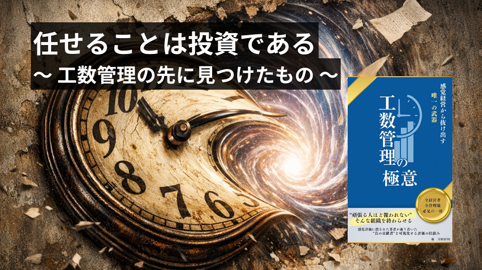 任せることは投資である ~ 工数管理の先に見つけたもの ~
