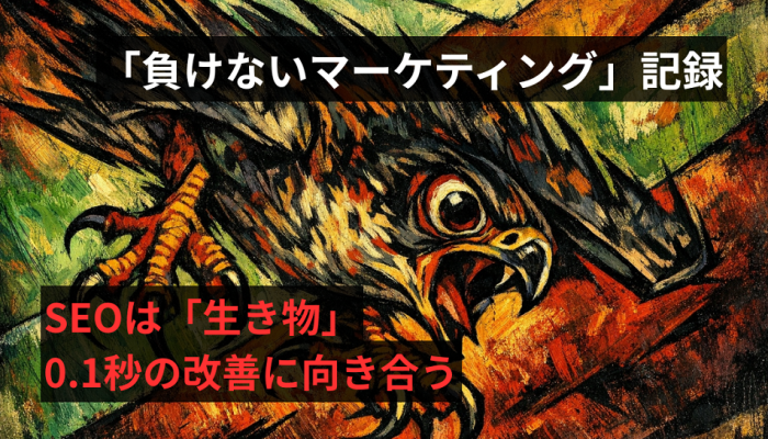 SEOは「生き物」。0.1秒の改善に向き合うのイメージ