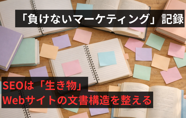 SEOは「生き物」。Webサイトの文書構造を整える。