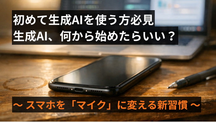 【初めて生成AIを使う方必見】生成AI、何から始めたらいい？スマホを「マイク」に変える新習慣のイメージ