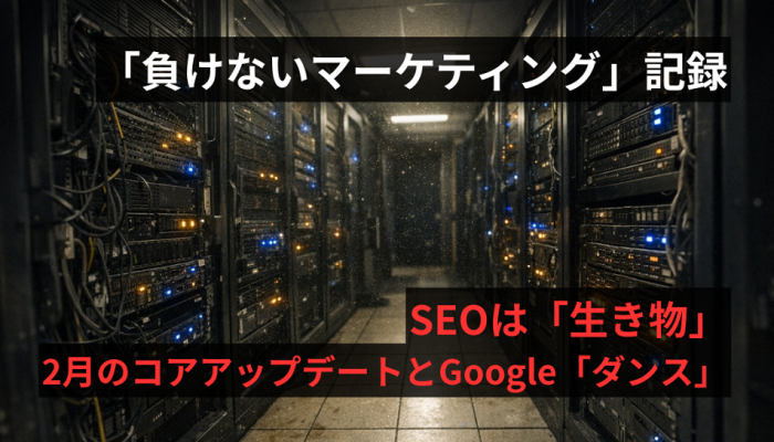 SEOは「生き物」。2月のコアアップデートとGoogleの「ダンス」のイメージ