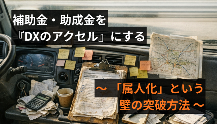 補助金・助成金を『DXのアクセル』にする — 「属人化」という壁の突破方法のイメージ