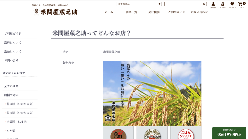 【愛知のお米販売事業者事例】コーポレートサイト・ECサイト制作｜企業価値の訴求とオンライン販売基盤を整備