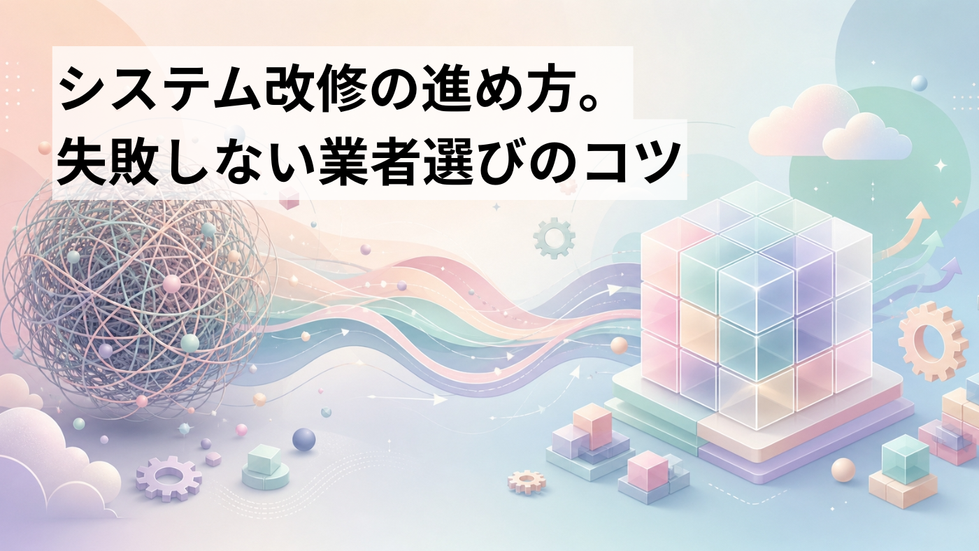 システム改修の進め方。失敗しない業者選びのコツ