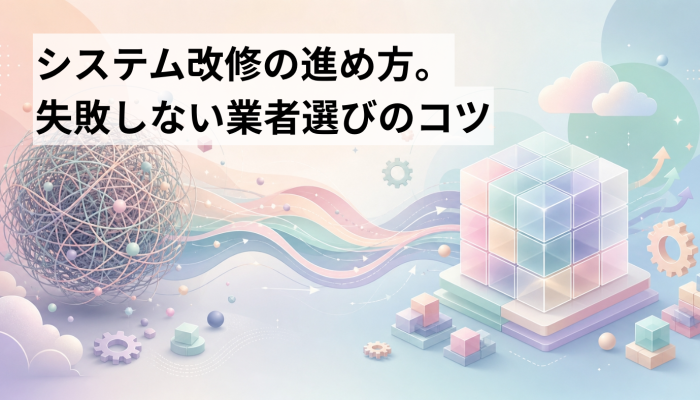システム改修の進め方。失敗しない業者選びのコツのイメージ
