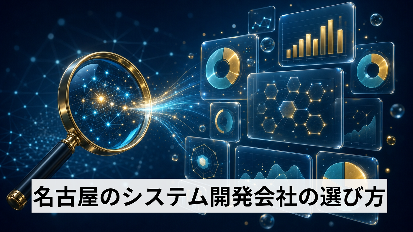 名古屋のシステム開発会社選び|伴走型で課題解決へ