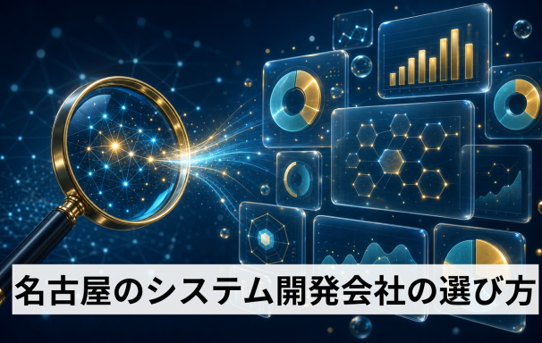 名古屋のシステム開発会社選び｜伴走型で課題解決へ