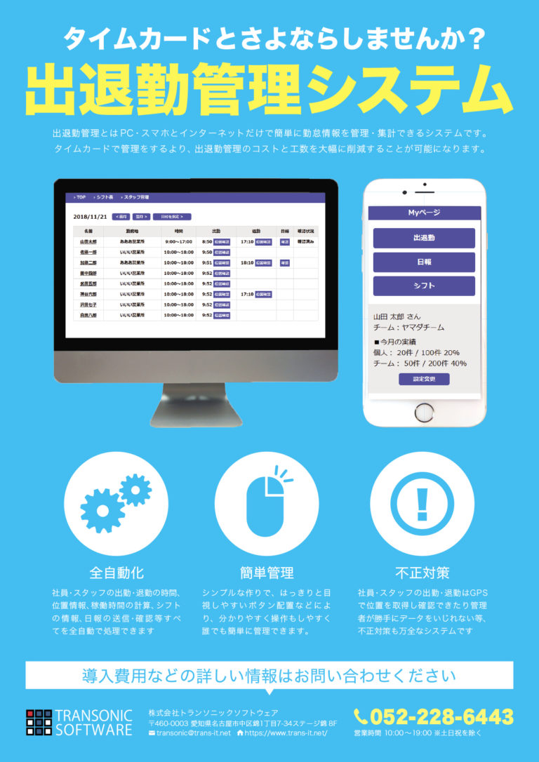 名古屋でシステム開発WEB制作なら トランソニックソフトウェア 退勤管理システムチラシ