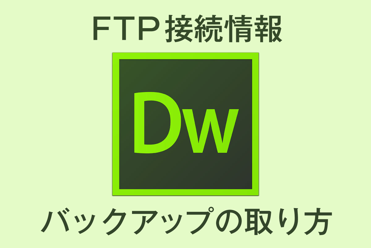 【Dreamweaver】FTP接続情報のバックアップ | 名古屋・愛知のシステム開発｜わかりやすい提案と引継ぎに強い トランソニックソフトウェア